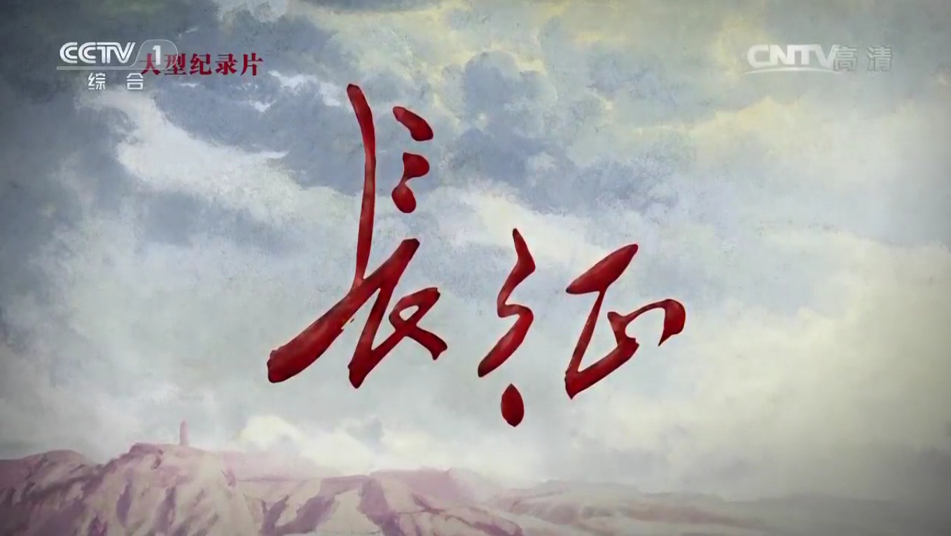 纪录片《长征》